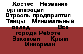 Хостес › Название организации ­ MaxAngels › Отрасль предприятия ­ Танцы › Минимальный оклад ­ 120 000 - Все города Работа » Вакансии   . Крым,Инкерман